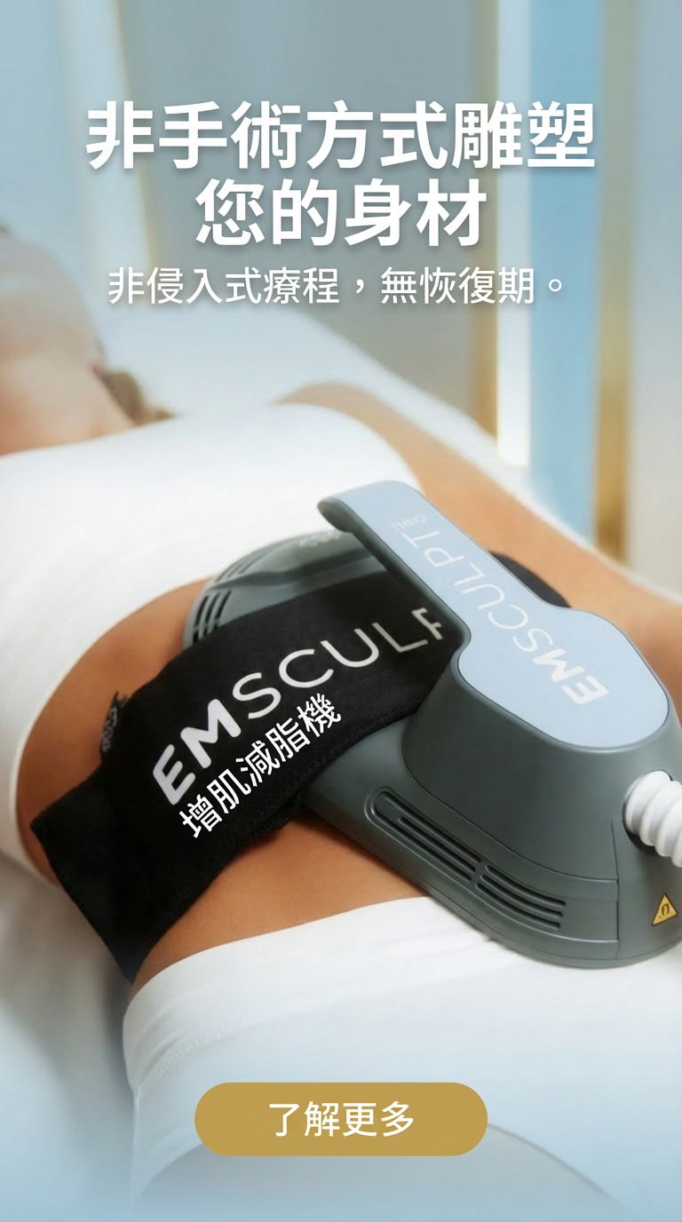 EMsculpt 療程圖一